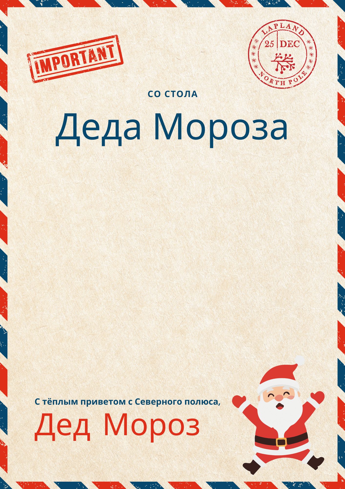 Письмо от Деда Мороза с именем вашего ребёнка